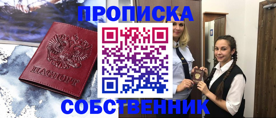 прописка регистрация в Бийске