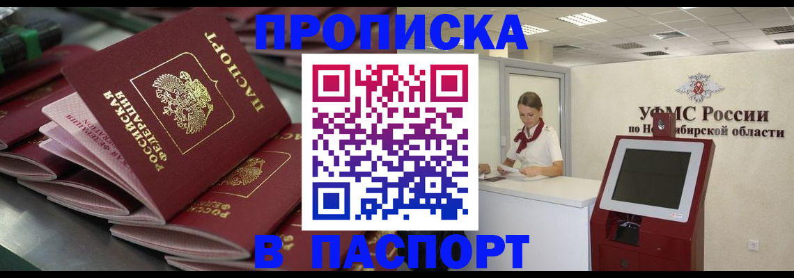 прописка для работы в Бийске