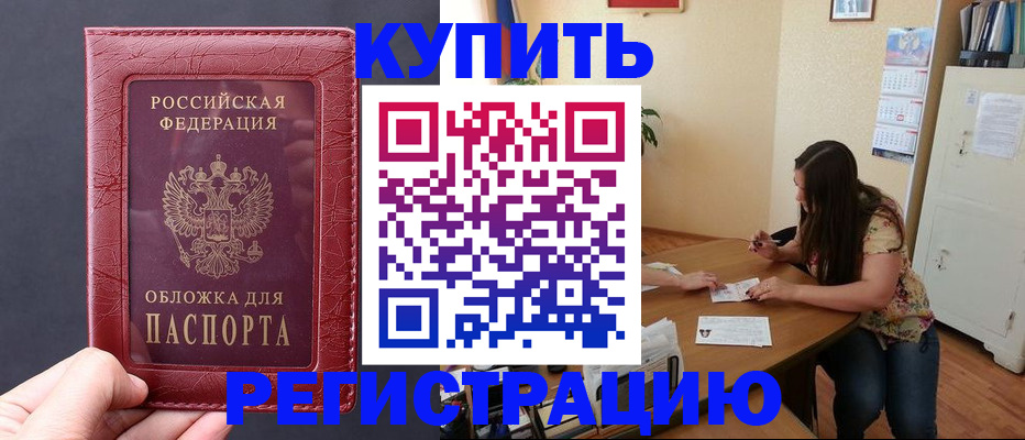 временная регистрация 2025 в Бийске