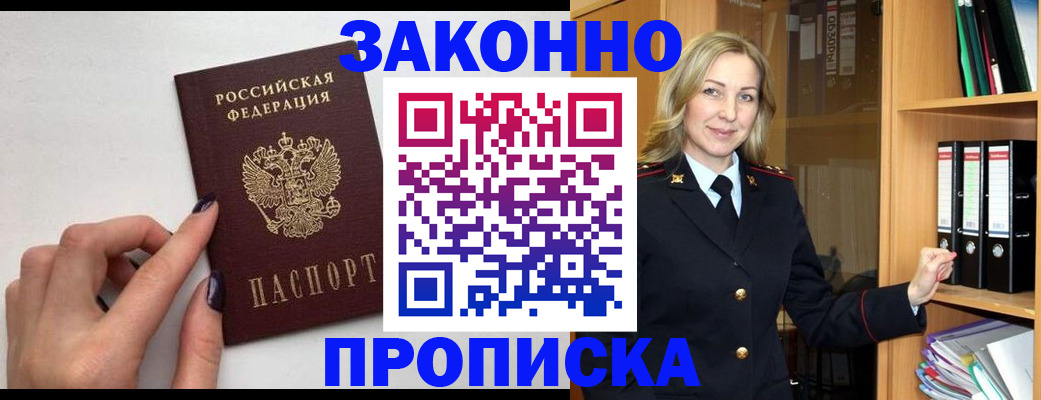 прописка гарантия в Бийске